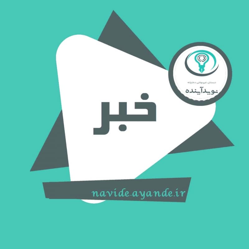 از سوی معاون پرورشی و فرهنگی در گفت‌وگو با رادیو ایران مطرح شد: