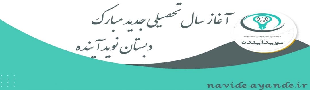 دبستان نوید اینده