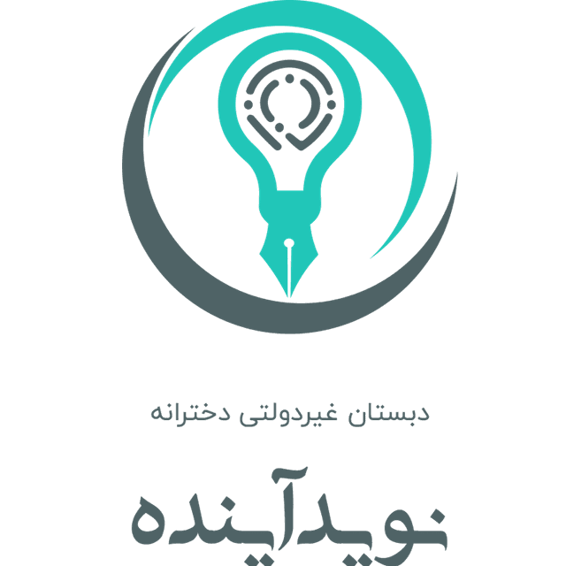 دبستان غیر دولتی دخترانه نوید آینده